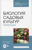 Биология садовых культур. Практикум. Учебное пособие для СПО