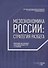 Мезоэкономика России: стратегия разбега : монография - 0