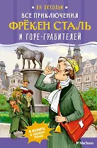 Все приключения фрёкен Сталь и горе-грабителей