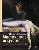 Мистическое искусство: скрытые смыслы и спорные теории - 0