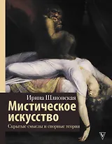 Мистическое искусство: скрытые смыслы и спорные теории