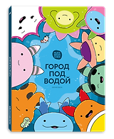 Город под водой
