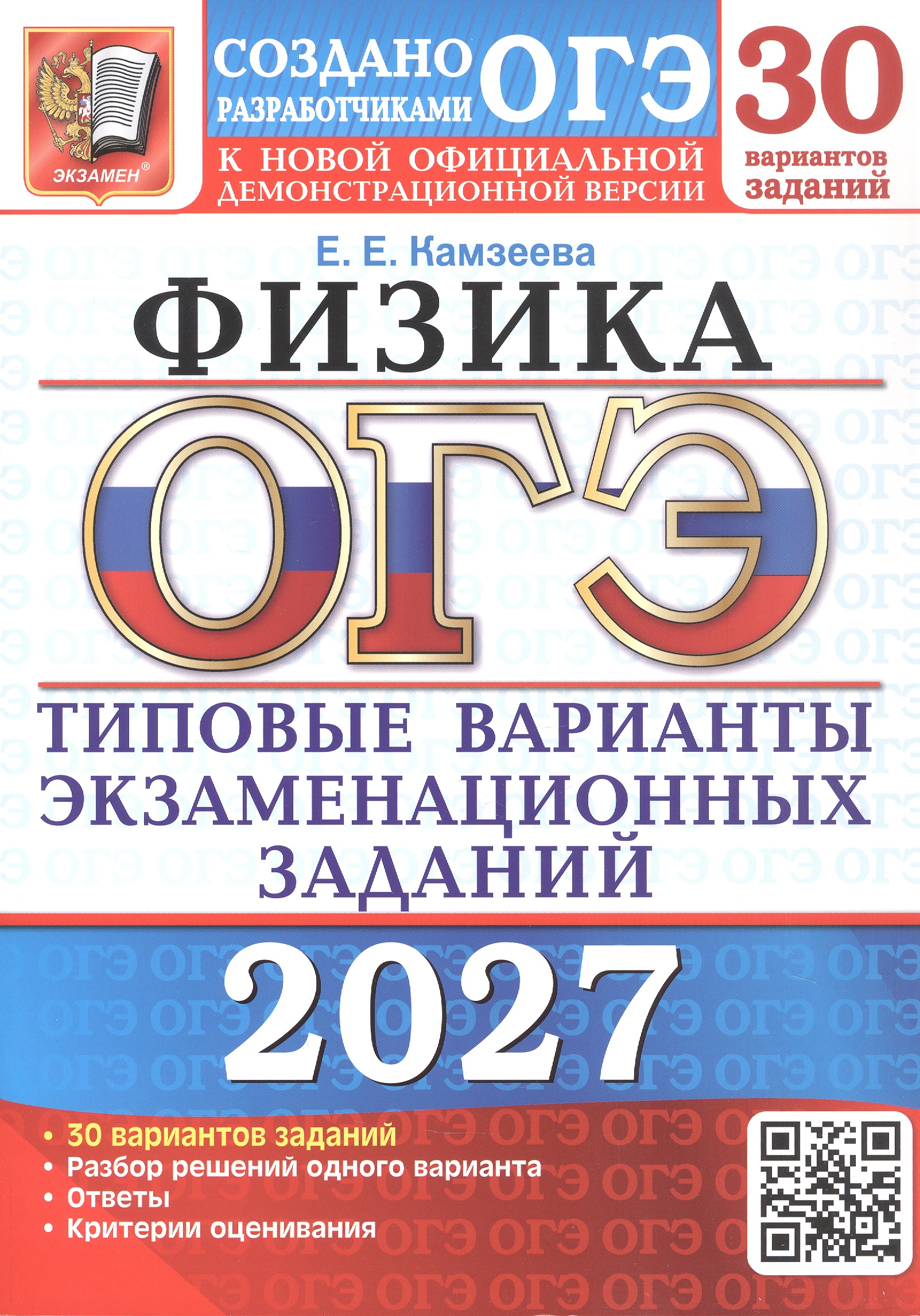 Обложка книги «ОГЭ 2027. Физика. 30 вариантов заданий. Типовые варианты экзаменационных заданий»
