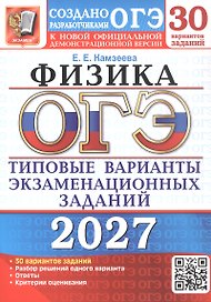 ОГЭ 2027. Физика. 30 вариантов заданий. Типовые варианты экзаменационных заданий