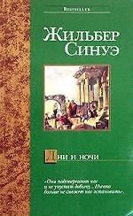 Дни и ночи