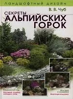 Ландшафтный дизайн. Секреты альпийских горок