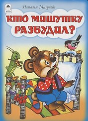 Кто мишутку разбудил