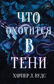 Что охотится в тени - 0