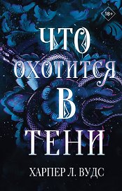 Что охотится в тени