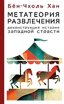 Метатеория развлечения. Деконструкция истории западной страсти