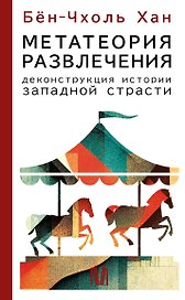 Метатеория развлечения. Деконструкция истории западной страсти
