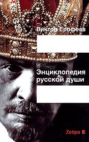 Энциклопедия русской души