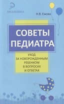 Советы педиатра: уход за новорожденным ребенком в вопросах и ответах