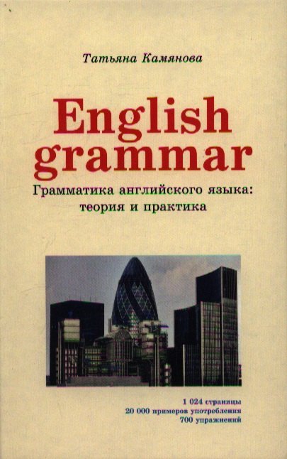 Английский язык English Grammar. Грамматика английского языка: теория и практика. 2-е издание, исправленное и дополненное