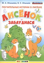Поучительные истории. Лисенок заблудился. 3+