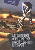 Капиталистическое отчуждение т - 0