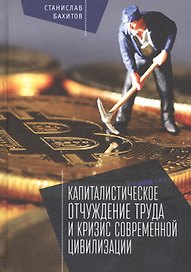 Капиталистическое отчуждение т