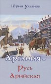 Артания - Русь арийская - 0