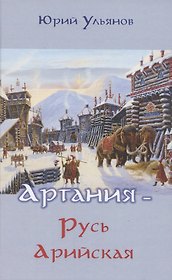 Артания - Русь арийская