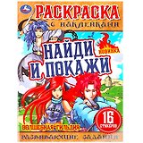 Раскраска с наклейками. 16 наклеек. Найди и покажи. Волшебная гильдия
