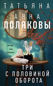 Три с половиной оборота: роман
