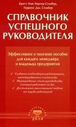 

Справочник успешного руководителя. Эфф. и полезное пособие для менеджера и руков-ля