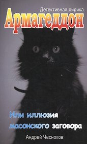 Армагеддон. Или иллюзия масонского заговора