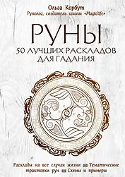 Руны. 50 лучших раскладов для гадания