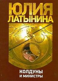 Латынина(м).Колдуны и министры