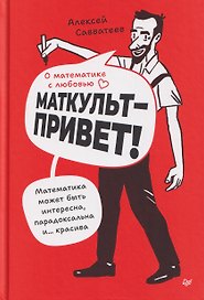 О математике с любовью. Маткульт-привет! 