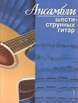 Ансамбли шестиструнных гитар