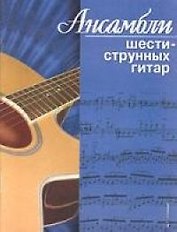 Ансамбли шестиструнных гитар