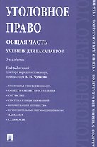 Уголовное право.Общая часть.Уч.для бакалавров.-2-е изд.
