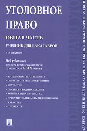 Уголовное право.Общая часть.Уч.для бакалавров.-2-е изд.