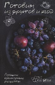 Готовим из фруктов и ягод. Лучшие кулинарные рецепты