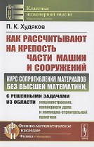 Как рассчитывают на крепость части машин и сооружений. Курс сопротивления материалов без высшей математики, с решенными задачами из области машиностроения, инженерного дела и жилищно-строительной практики