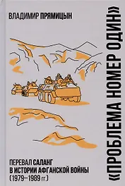 "Проблема номер один". Перевал Саланг в истории Афганской войны (1979-1989)
