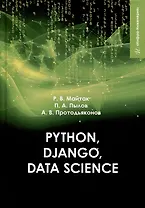 Рython, Django, Data Science: учебное пособие