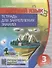 Русский язык. 3 класс. Тетрадь для закрепления знаний. 4-е издание, переработанное - 0