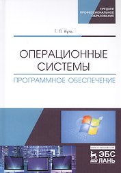 Операционные системы. Программное обеспечение. Учебник