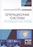 Операционные системы. Программное обеспечение. Учебник - 0