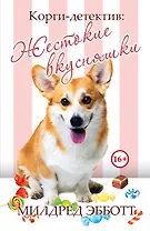 Корги-детектив: жестокие вкусняшки