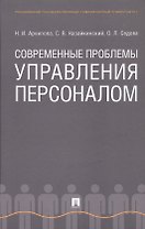 Современные проблемы управления персоналом. Монография