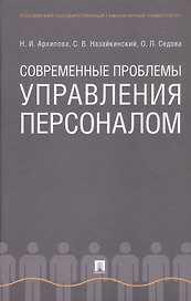 Современные проблемы управления персоналом. Монография