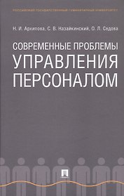 Современные проблемы управления персоналом. Монография