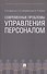 Современные проблемы управления персоналом. Монография - 0
