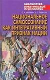 Национальное самосознание как интегративный признак нации - 0