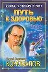 Путь к здоровью: Информационно-энергетическое учение
