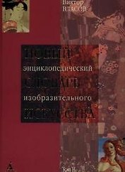 Новый энциклопедический словарь изобразительного искусства в 10-х томах. Т.2.