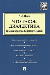 Что такое диалектика. Очерки философской полемики